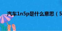 汽車1n5p是什么意思(5p是什么意思)