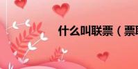 什么叫聯票(票聯網)