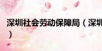 深圳社會勞動保障局(深圳市社會勞動保障網)