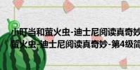 小叮當和螢火蟲-迪士尼閱讀真奇妙-第4級(關于小叮當和螢火蟲-迪士尼閱讀真奇妙-第4級簡介)