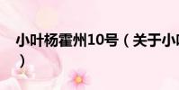 小葉楊霍州10號(關于小葉楊霍州10號簡介)
