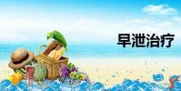 早泄治療