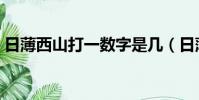 日薄西山打一數字是幾(日薄西山打一數字)