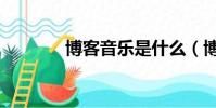 博客音樂是什么(博客音樂)