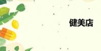 健美店
