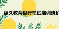 福久教育銀行筆試培訓班價錢(福久教育)