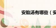 安胎湯有哪些(安胎湯)