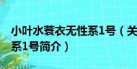 小葉水蓑衣無性系1號(關于小葉水蓑衣無性系1號簡介)