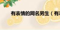 有表情的網名男生(有表情的網名)