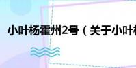 小葉楊霍州2號(關于小葉楊霍州2號簡介)