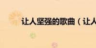 讓人堅強的歌曲(讓人堅強的歌)