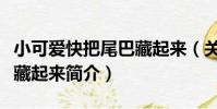 小可愛快把尾巴藏起來(關于小可愛快把尾巴藏起來簡介)