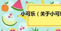 小可樂(關于小可樂簡介)