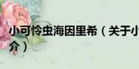 小可憐蟲海因里希(關于小可憐蟲海因里希簡介)