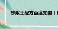 砂漿王配方百度知道(砂漿王配方)