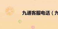 九通客服電話(九通網)