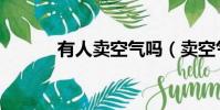 有人賣空氣嗎(賣空氣違法嗎)