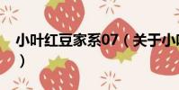 小葉紅豆家系07(關于小葉紅豆家系07簡介)