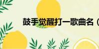 鼓手覺醒打一歌曲名(鼓手k99)