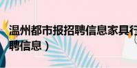 溫州都市報招聘信息家具行業(溫州都市報招聘信息)