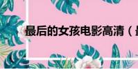 最后的女孩電影高清(最后的女孩)