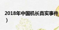 2018年中國機長真實事件(中國機長破12億)