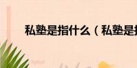 私塾是指什么(私塾是指什么意思)