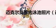 邁克爾莫羅內泳池照片(邁克爾莫羅內)