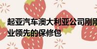 起亞汽車澳大利亞公司剛剛宣布推出7-7-7行業領先的保修包