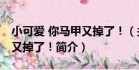 小可愛 你馬甲又掉了!(關于小可愛 你馬甲又掉了!簡介)