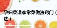 孕婦菜譜家常菜做法竅門(孕婦菜譜家常菜做法)