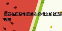 起亞在巴黎車展首次亮相之前就透露了索蘭托的更多信息和規格