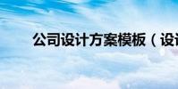 公司設計方案模板(設計方案模板)