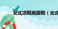 女式涼鞋高跟鞋(女式高跟涼鞋)