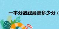 一本分數線最高多少分(一本分數線)