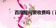 百度提問要收費嗎(百度提問)