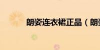 朗姿連衣裙正品(朗姿連衣裙)