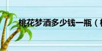 桃花夢酒多少錢一瓶(桃花幻夢酒)