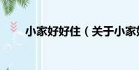 小家好好住(關于小家好好住簡介)
