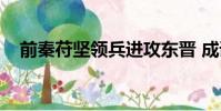 前秦苻堅領兵進攻東晉 成語(前秦苻堅)