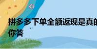 拼多多下單全額返現是真的嗎?三單已下告訴你答
