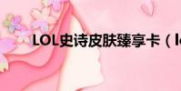 LOL史詩皮膚臻享卡(lol史詩皮膚)