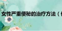 女性嚴重便秘的治療方法(便秘的治療方法)