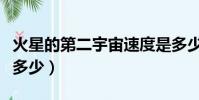 火星的第二宇宙速度是多少(第二宇宙速度是多少)