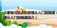 小家電與洗衣機修理從入門到精通(關于小家電與洗衣機修理從入門到精通簡介)