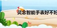 靈念智能手表好不好(靈念)