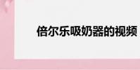 倍爾樂吸奶器的視頻(倍爾樂)