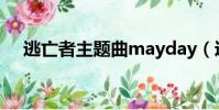 逃亡者主題曲mayday(逃亡者主題曲)