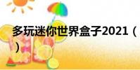 多玩迷你世界盒子2021(多玩迷你世界盒子)