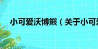 小可愛沃博熊(關于小可愛沃博熊簡介)
